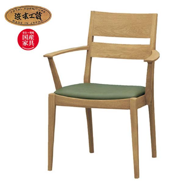 浜本工芸 No.2900 ダイニングチェア 肘付き アームチェア DA色(DA-2900