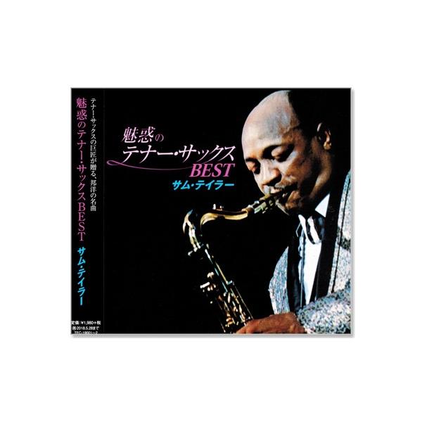 テイチク 新品 魅惑のテナー・サックス BEST サム・テイラー (CD2枚組