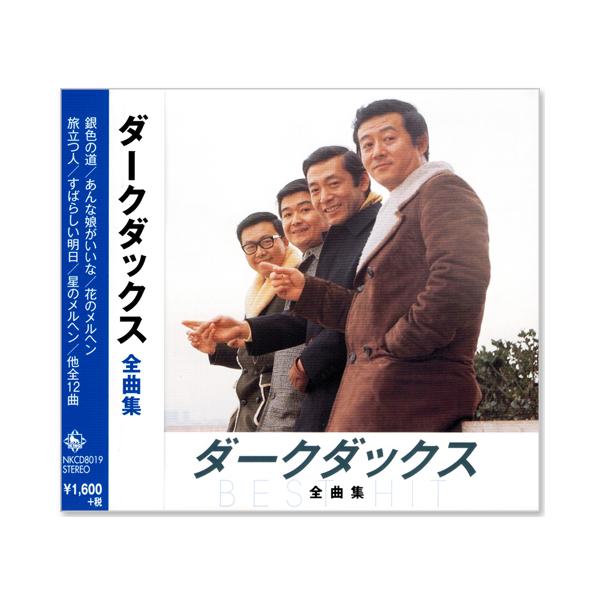 キングレコード 新品 ダーク・ダックス 全曲集 (CD) NKCD-8019 : c.s.c