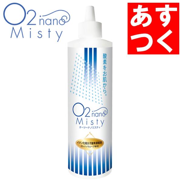 あすつく O2 ナノミスティ 300ml（O2ナノウェーブ専用）オーツーナノ