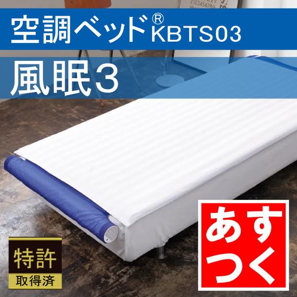 あすつく 空調ベッド 風眠3 KBTS03 専用シーツ付き（白） 正規品 空調