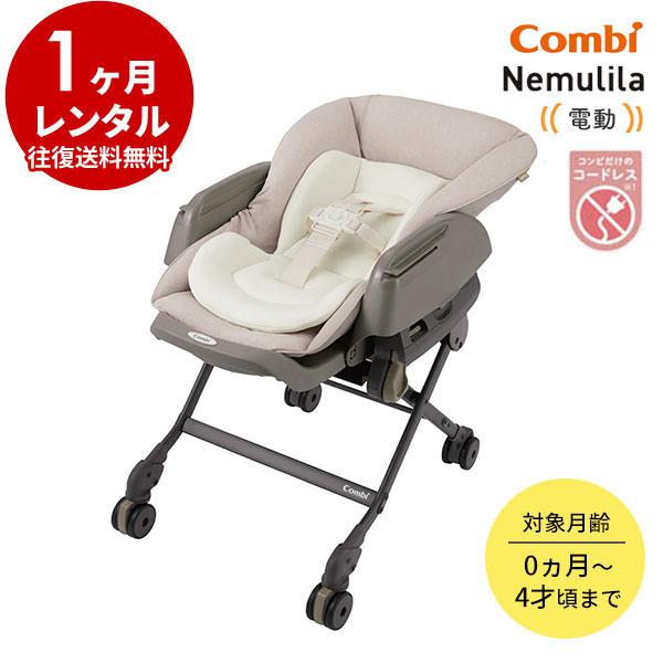 Combi（コンビ） 電動ハイローチェア 1カ月 レンタル WL ネムリラ