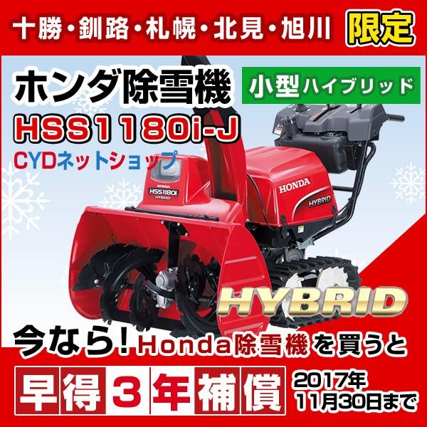ホンダ（HONDA） ホンダ除雪機 HSS1180i J 小型 ハイブリッド除雪機