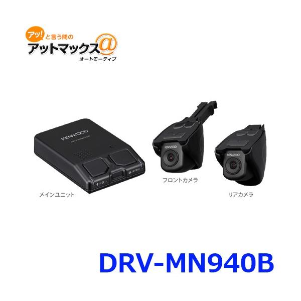ケンウッド DRV-MN940B ナビ連携型 前後撮影対応 2カメラ ドライブ