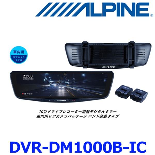 ALPINE（アルパイン） DVR-DM1000B-IC 10型ドライブレコーダー搭載