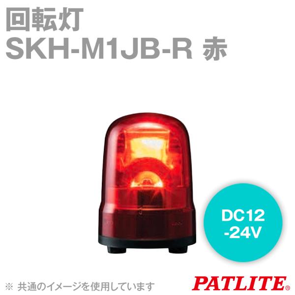 PATLITE(パトライト) SKH-M1JB-R 回転灯 ブザーあり φ100mm DC12-24V