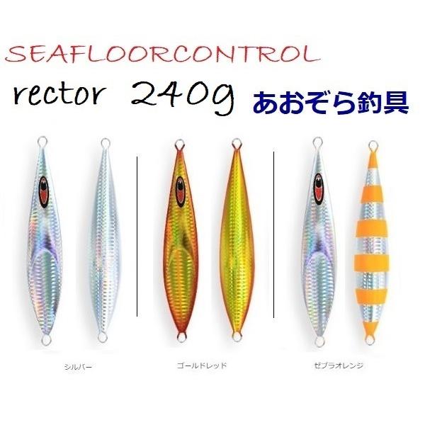 SEAFLOORCONTROL（シーフロアコントロール） レクター 240g