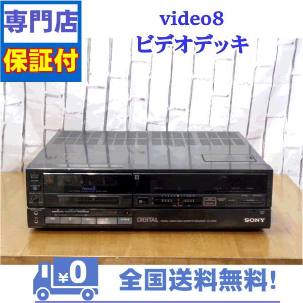 SONY（ソニー） 保証付 8mmビデオデッキ SONY EV-S500 : A&Vテクニカル