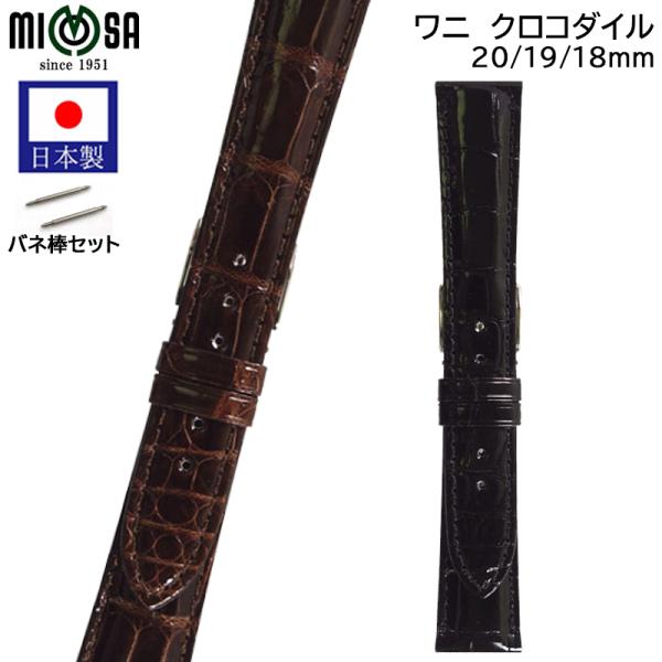 ミモザ（MIMOSA） 腕時計 ベルト 日本製 18mm 19mm 20mm ワニ