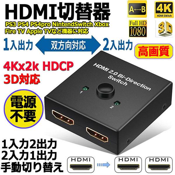 爆買 HDMI 切替器 分配器 双方向 4K 60HZ hdmiセレクター 3D 1080P対応