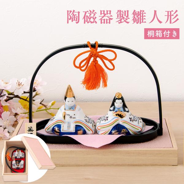雛人形 ひな人形 コンパクト おしゃれ お雛様 雛 陶器 親王飾り 染錦手