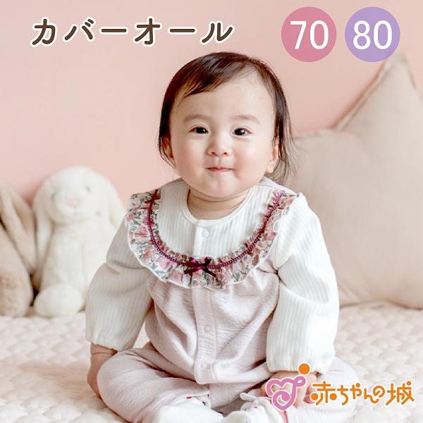 赤ちゃんの城 ロンパース カバーオール 70 80 女の子 日本製 ポピー