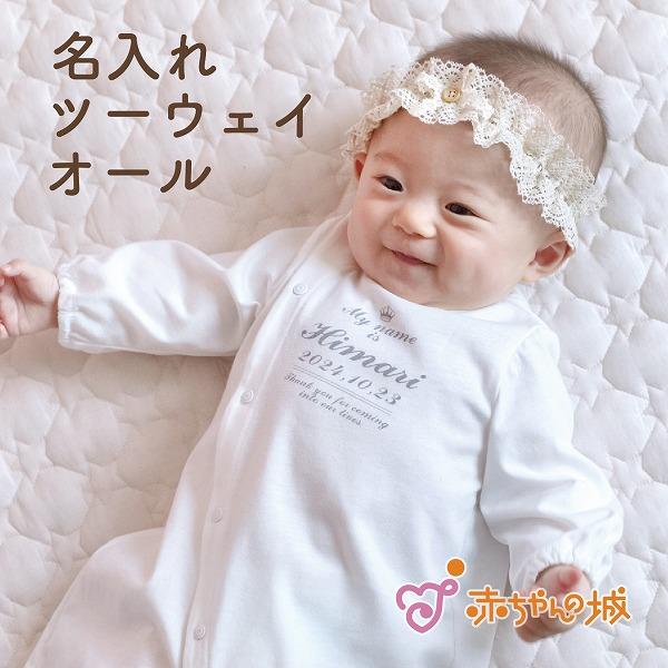 赤ちゃんの城 ツーウェイオール 名入れ 女の子 男の子 日本製 春 夏