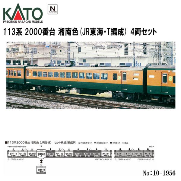 No:10-1956 KATO JR 113系2000番台 湘南色(JR東海・T編成) 4両セット