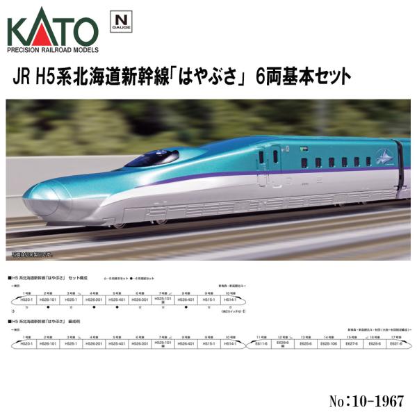 No:10-1967 KATO JR H5系北海道新幹線「はやぶさ」 6両基本セット 鉄道