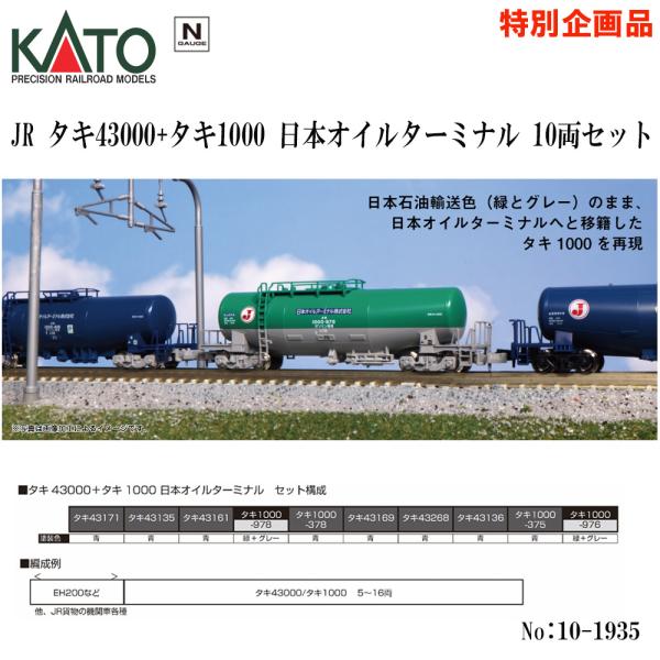 No:10-1935 KATO タキ43000+タキ1000 日本オイルターミナル 10両セット