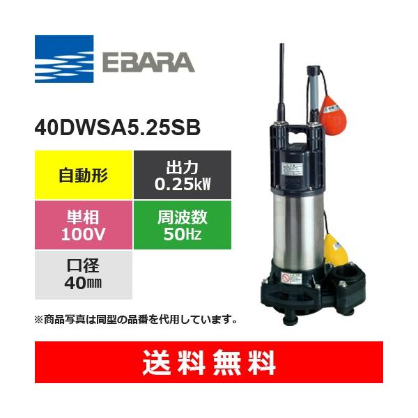 荏原製作所（EBARA） 40DWSA5.25SB (自動形 50Hz 単相・100V) 樹脂製