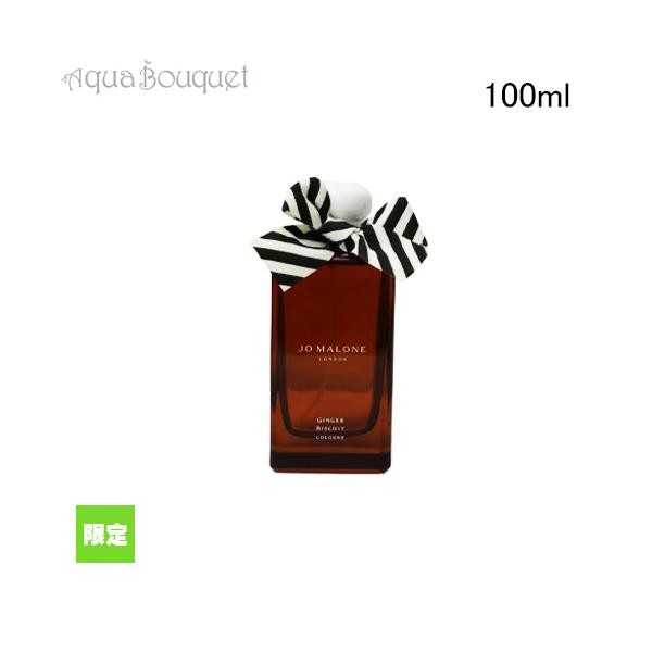 新春 2026 初売り】ジョーマローン 限定 ジンジャー ビスケット コロン