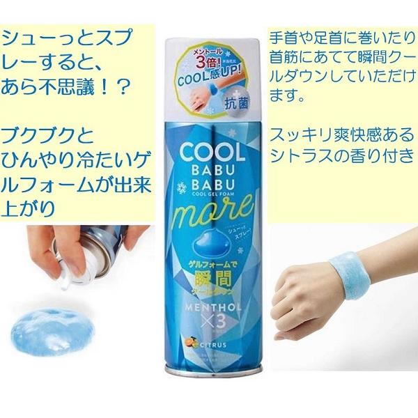 瞬間冷却ゲルフォームスプレー COOL BABUBABU MORE コジット 健康 暑さ