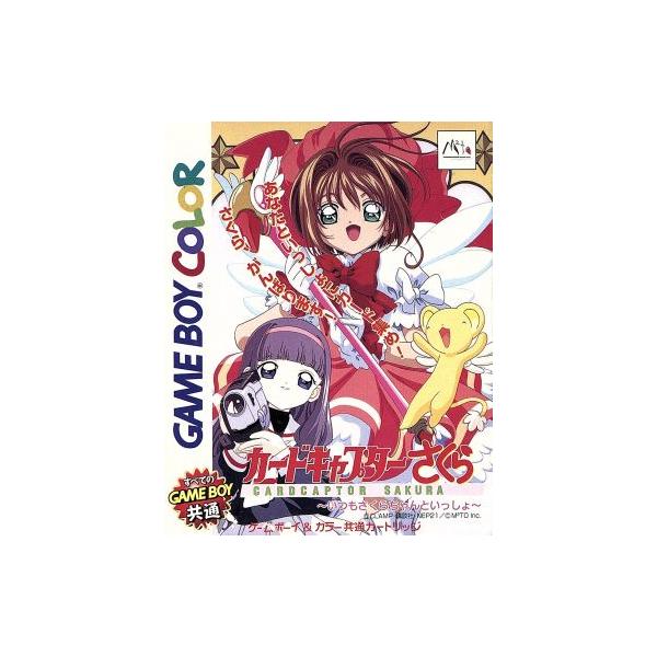 新品】GB カードキャプターさくら いつもさくらちゃんといっしょ