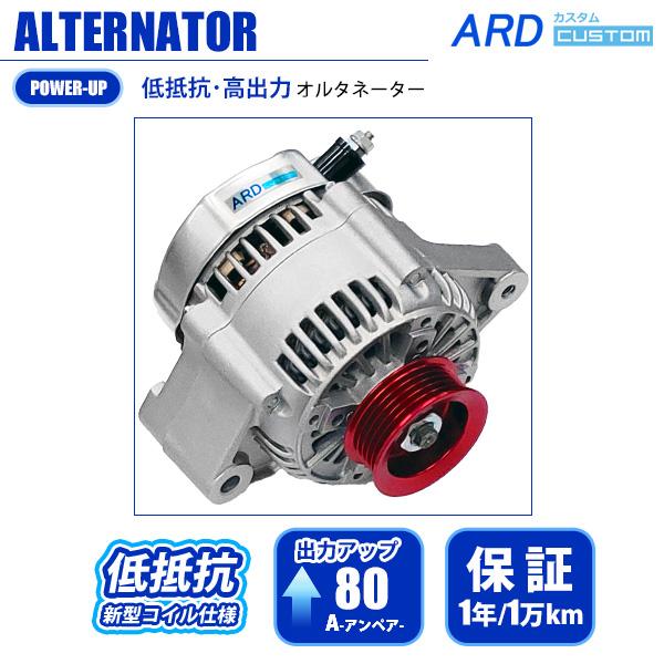 レビン/トレノ AE86 低抵抗・高出力 オルタネーター 80A アルミ