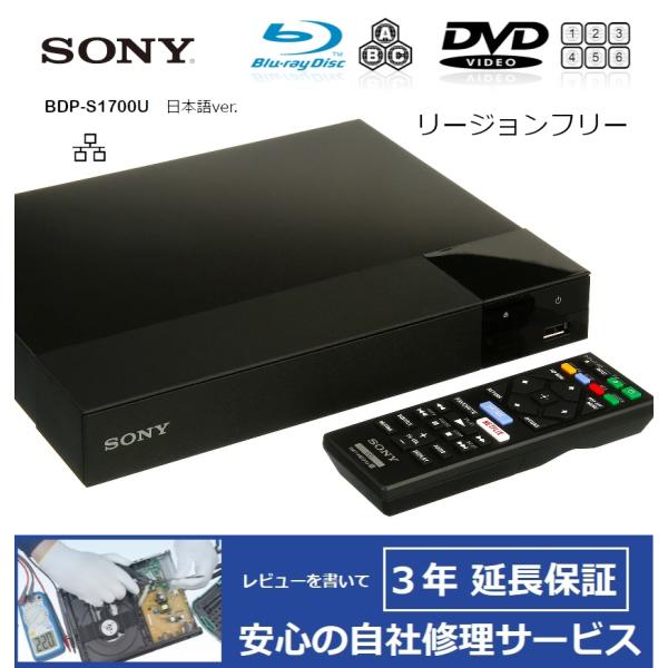 SONY（ソニー） 【完全1年保証/3年延長可】 BDP-S1700U（日本語