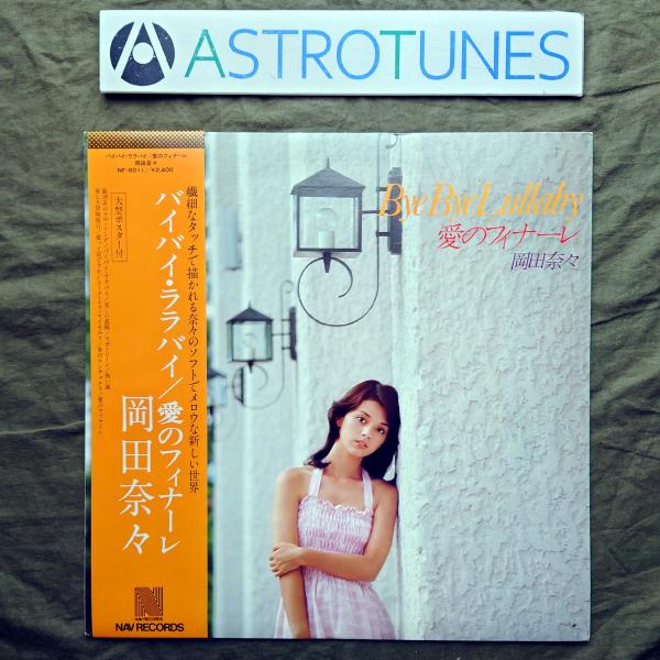 美盤 美ジャケ ポスター付 1978年 岡田奈々 LPレコード バイ・バイ