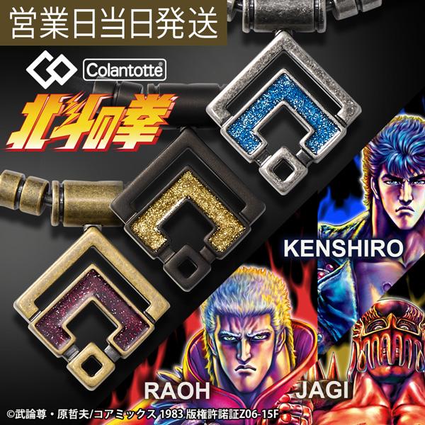TAO コラントッテ ネックレス αARAN 北斗の拳 コラボ 磁気ネックレス