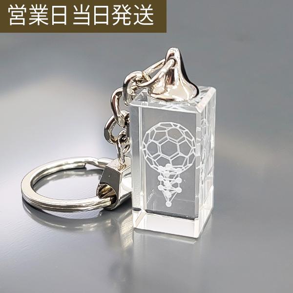 3Dカバラ・バッキーカバラキーホルダー 医学博士 丸山式 丸山