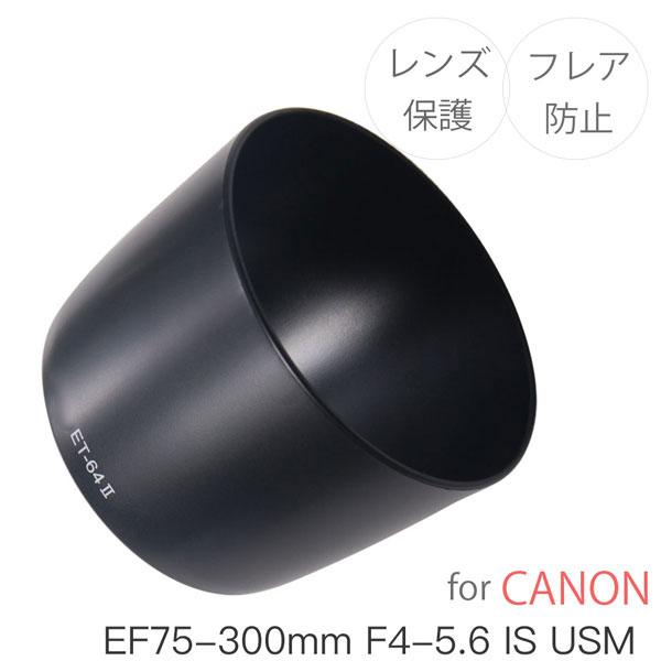 Canon レンズフード ET-64II 互換品 一眼レフ用交換レンズ EF75-300mm