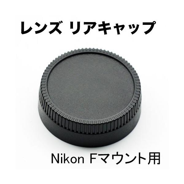 レンズマウント保護キャップ Nikon用 Fマウント 一眼レフ交換レンズ用