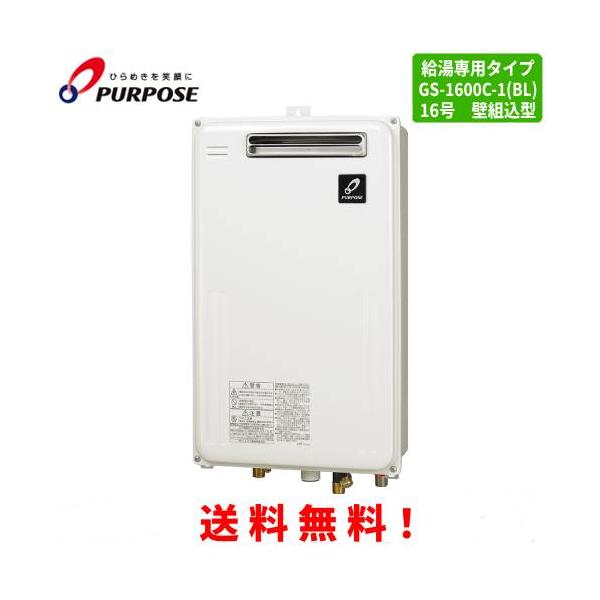パーパス ガス給湯器 GS-1600C-1(BL) 16号壁組込型/給湯専用