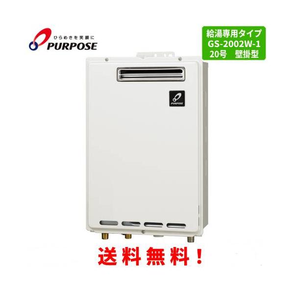 パーパス ガス給湯器 GS-2002W-1 20号屋外壁掛型/給湯専用