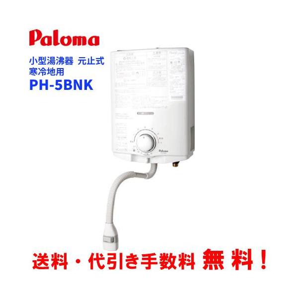 パロマ（Paloma） ガス小型湯沸器 PH-5BNK 元止め式/寒冷地用/音声