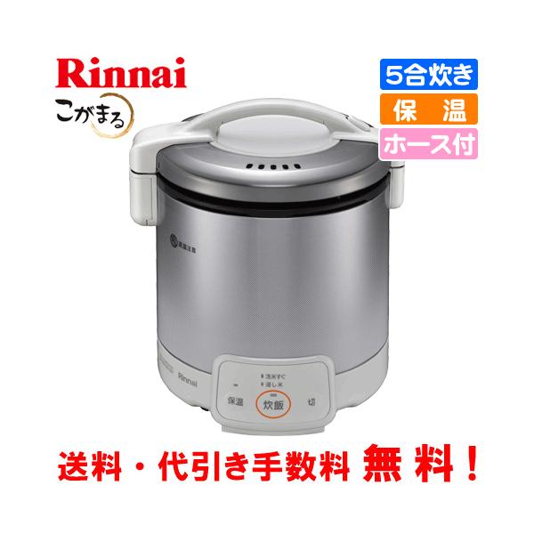 リンナイ（Rinnai） ガス炊飯器 RR-050VQ（W） こがまる 5合炊き/電子