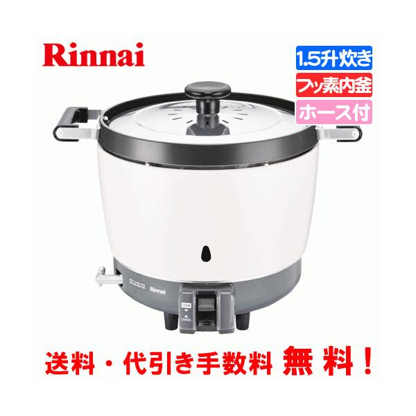 リンナイ（Rinnai） 業務用ガス炊飯器 RR-150CF 1.5升炊き（3.0L