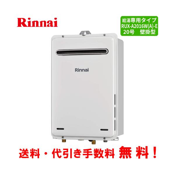 リンナイ（Rinnai） ガス給湯器 RUX-A2016W（A）-E 20号壁掛型/給湯