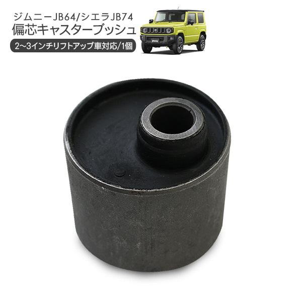 ジムニー JB23 JB64 シエラ JB43 JB74 偏芯 ラバーブッシュ 1個