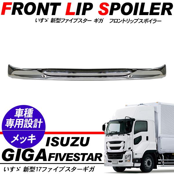 いすゞ 17ファイブスターギガ メッキ フロントスポイラー リップ