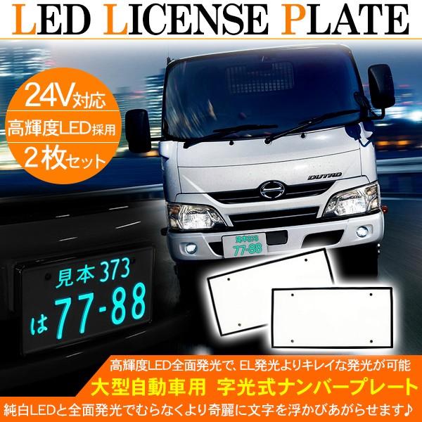 トラック用 LED字光式ナンバープレート/LED 電光ナンバー フレーム 24V