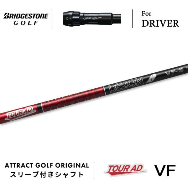 TOUR B カスタム ブリヂストン ドライバー用スリーブ付きシャフト