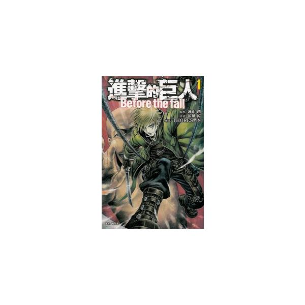 中国語繁体字] 進撃的巨人BEFORE THE FALL（1）(小説版