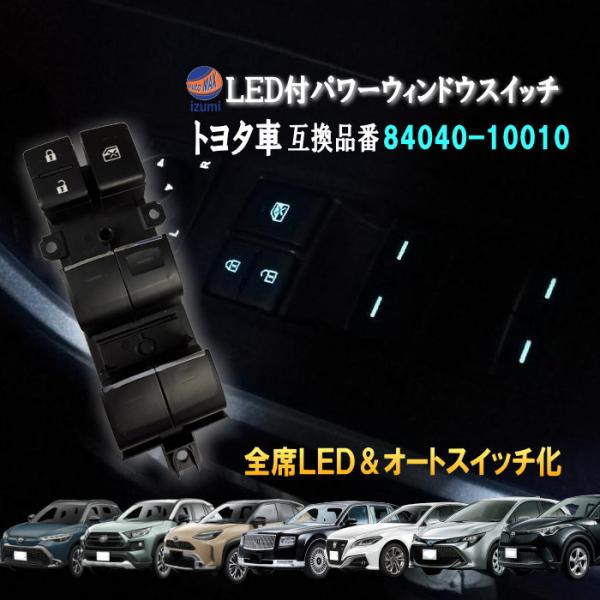 LED パワーウインドウスイッチ 全席オートスイッチ 点灯 光るパワー