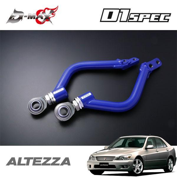 D-MAX D1スペック フロントピロテンションロッド アルテッツァ SXE10