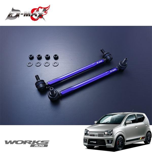 D-MAX 調整式スタビライザーリンク アルトワークス HA36S H27.12