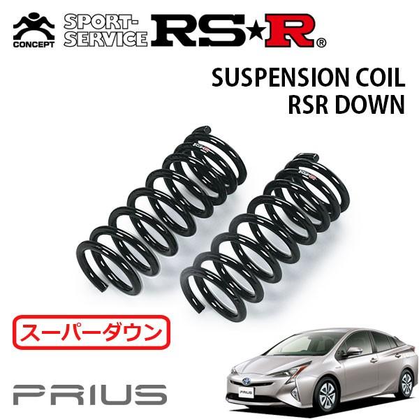 RSR スーパーダウンサス フロントのみ プリウス ZVW50 H27.12〜 FF S