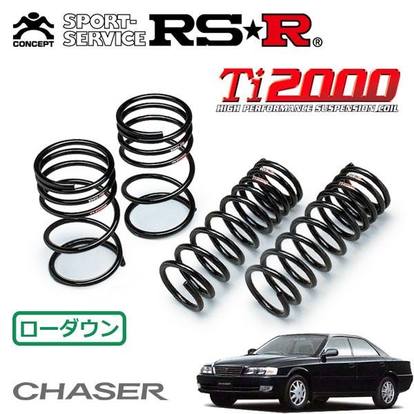 RSR RSR Ti2000 ダウンサス 1台分セット チェイサー JZX100 H8.10〜H10