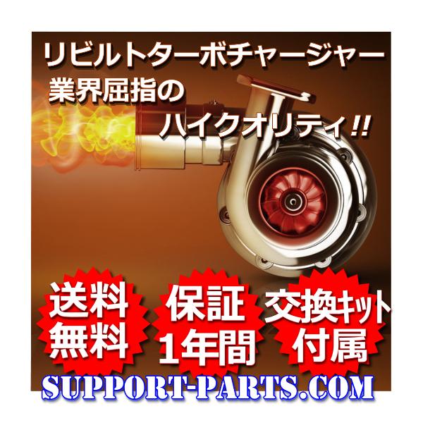 エブリィ DA64V DA64W ターボチャージャー リビルト 高品質 1年保証
