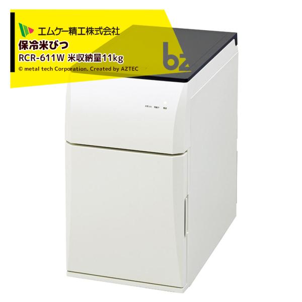エムケー精工 計量保冷米びつ 冷えっ庫 高性能保冷米びつ 米収納量 約