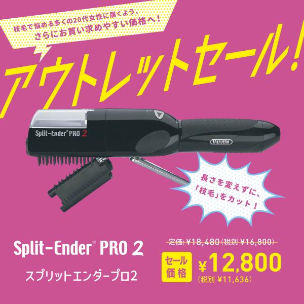 公式／日本総輸入元】スプリットエンダー プロ2 Split-Ender PRO2 枝毛
